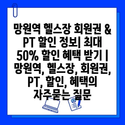 망원역 헬스장 회원권 & PT 할인 정보| 최대 50% 할인 혜택 받기 | 망원역, 헬스장, 회원권, PT, 할인, 혜택