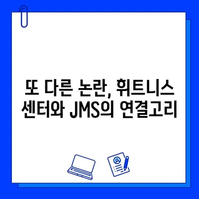 JMS 소동의 여파| 또 다른 논란의 휘트니스 센터 |  휘트니스, 논란, JMS