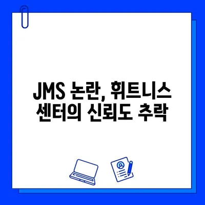 JMS 소동의 여파| 또 다른 논란의 휘트니스 센터 |  휘트니스, 논란, JMS