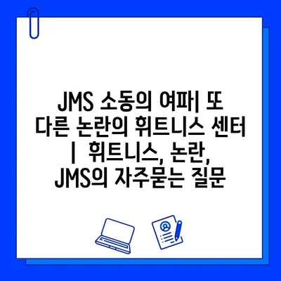 JMS 소동의 여파| 또 다른 논란의 휘트니스 센터 |  휘트니스, 논란, JMS