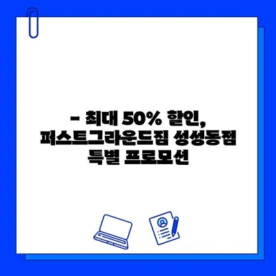 퍼스트그라운드짐 성성동점 회원권 할인 혜택 | 최대 50% 할인, 특별 프로모션