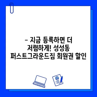 퍼스트그라운드짐 성성동점 회원권 할인 혜택 | 최대 50% 할인, 특별 프로모션