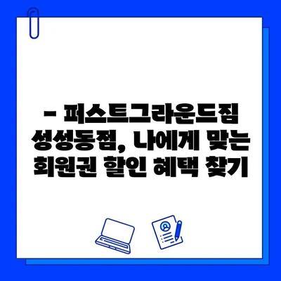 퍼스트그라운드짐 성성동점 회원권 할인 혜택 | 최대 50% 할인, 특별 프로모션