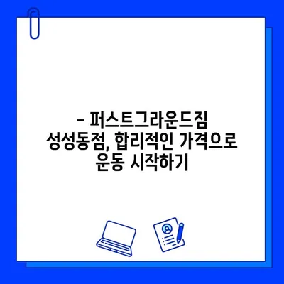 퍼스트그라운드짐 성성동점 회원권 할인 혜택 | 최대 50% 할인, 특별 프로모션