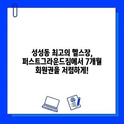 퍼스트그라운드짐 성성동점 7개월 회원권 파격 할인! 25만원에 득템하세요! | 성성동 헬스장, 헬스, 휘트니스, 운동, 할인