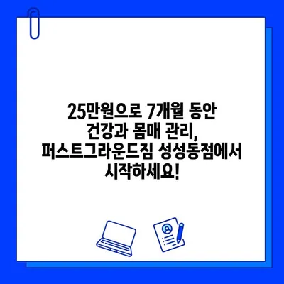 퍼스트그라운드짐 성성동점 7개월 회원권 파격 할인! 25만원에 득템하세요! | 성성동 헬스장, 헬스, 휘트니스, 운동, 할인