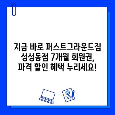 퍼스트그라운드짐 성성동점 7개월 회원권 파격 할인! 25만원에 득템하세요! | 성성동 헬스장, 헬스, 휘트니스, 운동, 할인