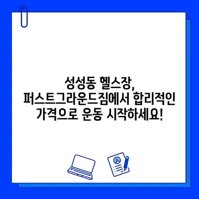 퍼스트그라운드짐 성성동점 7개월 회원권 파격 할인! 25만원에 득템하세요! | 성성동 헬스장, 헬스, 휘트니스, 운동, 할인