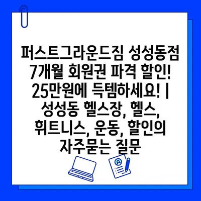 퍼스트그라운드짐 성성동점 7개월 회원권 파격 할인! 25만원에 득템하세요! | 성성동 헬스장, 헬스, 휘트니스, 운동, 할인