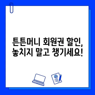 고시촌 헬스장 튼튼머니 회원권 할인 꿀팁| 100% 활용 가이드 | 고시촌, 헬스장, 튼튼머니, 할인, 회원권, 팁