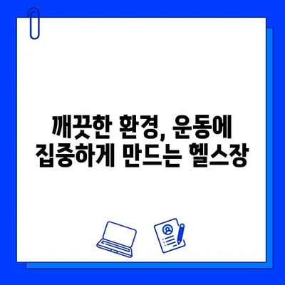 깨끗한 시설, 자신감 넘치는 운동! | 쾌적한 헬스장 추천