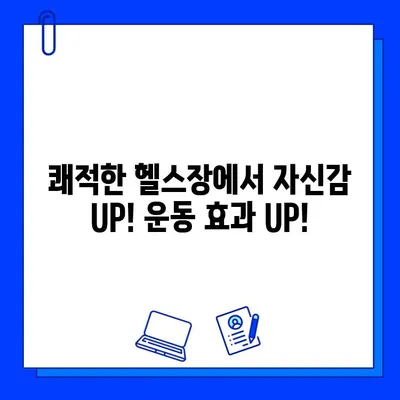 깨끗한 시설, 자신감 넘치는 운동! | 쾌적한 헬스장 추천