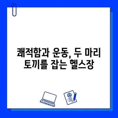 깨끗한 시설, 자신감 넘치는 운동! | 쾌적한 헬스장 추천