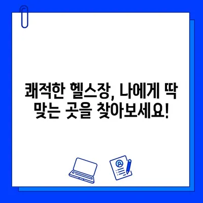 깨끗한 시설, 자신감 넘치는 운동! | 쾌적한 헬스장 추천