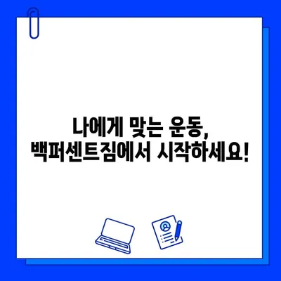 한성대/성신여대 백퍼센트짐 3주년 기념! 최대 50% 회원권 할인 이벤트 | 헬스, 휘트니스, 운동, 혜택, 할인