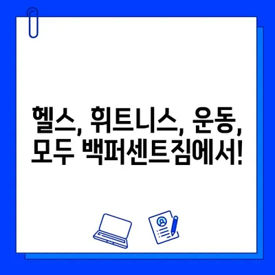 한성대/성신여대 백퍼센트짐 3주년 기념! 최대 50% 회원권 할인 이벤트 | 헬스, 휘트니스, 운동, 혜택, 할인