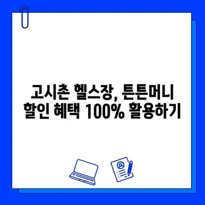 고시촌 헬스장 튼튼머니 회원권 할인 꿀팁| 100% 활용 가이드 | 고시촌, 헬스장, 튼튼머니, 할인, 회원권, 팁