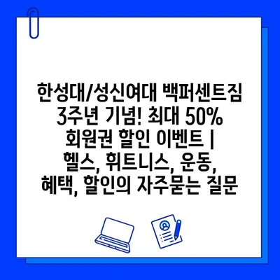 한성대/성신여대 백퍼센트짐 3주년 기념! 최대 50% 회원권 할인 이벤트 | 헬스, 휘트니스, 운동, 혜택, 할인