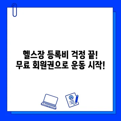 서대문구 연희동 헬스장 회원권 무료 이벤트! 지금 바로 혜택 받으세요 | 연희동 헬스장, 무료 회원권, 헬스 이벤트, 운동