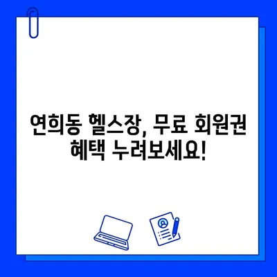 서대문구 연희동 헬스장 회원권 무료 이벤트! 지금 바로 혜택 받으세요 | 연희동 헬스장, 무료 회원권, 헬스 이벤트, 운동