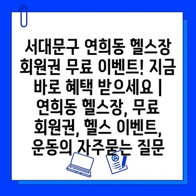 서대문구 연희동 헬스장 회원권 무료 이벤트! 지금 바로 혜택 받으세요 | 연희동 헬스장, 무료 회원권, 헬스 이벤트, 운동