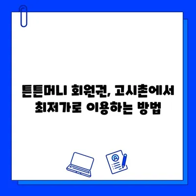 고시촌 헬스장 튼튼머니 회원권 할인 꿀팁| 100% 활용 가이드 | 고시촌, 헬스장, 튼튼머니, 할인, 회원권, 팁