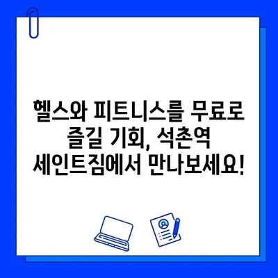 석촌역 세인트짐 회원권 무료 증정! 지금 바로 혜택 받으세요 | 헬스, 피트니스, 무료 이벤트, 석촌역