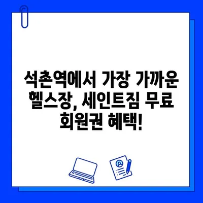 석촌역 세인트짐 회원권 무료 증정! 지금 바로 혜택 받으세요 | 헬스, 피트니스, 무료 이벤트, 석촌역