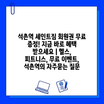 석촌역 세인트짐 회원권 무료 증정! 지금 바로 혜택 받으세요 | 헬스, 피트니스, 무료 이벤트, 석촌역