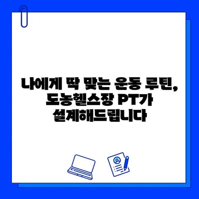 도농헬스장 회원권 등록 시 누리는 PT 관리 혜택 | 퍼스널 트레이닝, 운동 목표 달성, 맞춤형 운동 루틴