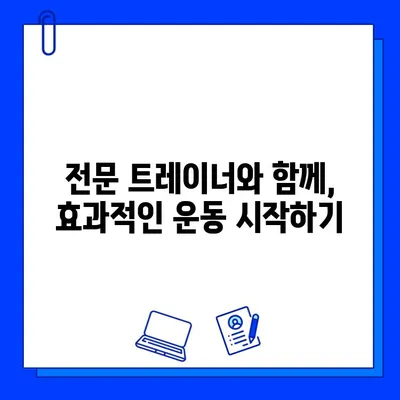 도농헬스장 회원권 등록 시 누리는 PT 관리 혜택 | 퍼스널 트레이닝, 운동 목표 달성, 맞춤형 운동 루틴