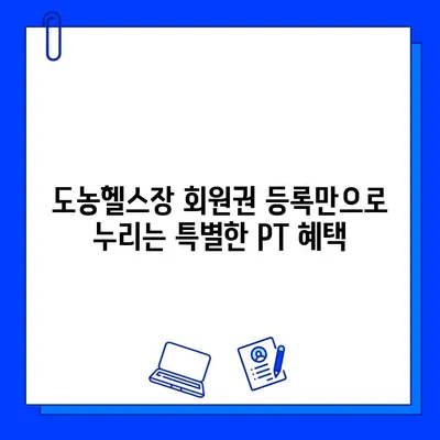 도농헬스장 회원권 등록 시 누리는 PT 관리 혜택 | 퍼스널 트레이닝, 운동 목표 달성, 맞춤형 운동 루틴