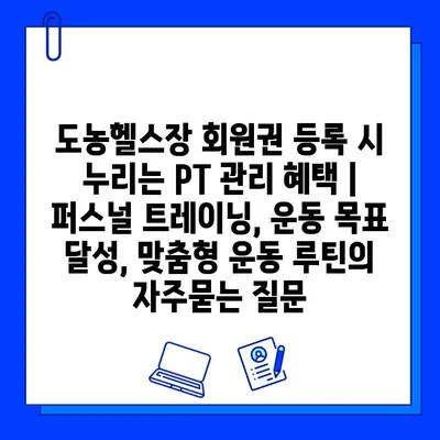 도농헬스장 회원권 등록 시 누리는 PT 관리 혜택 | 퍼스널 트레이닝, 운동 목표 달성, 맞춤형 운동 루틴