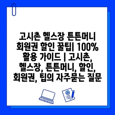 고시촌 헬스장 튼튼머니 회원권 할인 꿀팁| 100% 활용 가이드 | 고시촌, 헬스장, 튼튼머니, 할인, 회원권, 팁