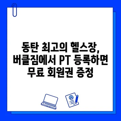 동탄 버클짐 PT 등록하면 무료 회원권?! | 동탄헬스장, PT, 무료혜택, 헬스