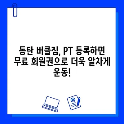 동탄 버클짐 PT 등록하면 무료 회원권?! | 동탄헬스장, PT, 무료혜택, 헬스