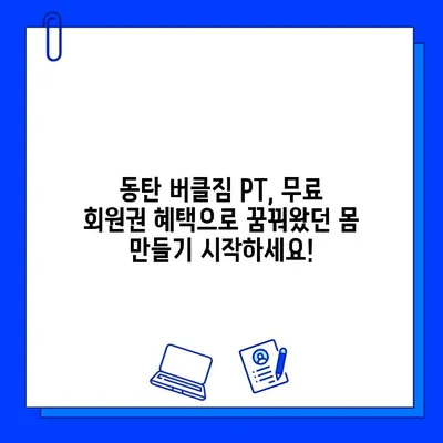 동탄 버클짐 PT 등록하면 무료 회원권?! | 동탄헬스장, PT, 무료혜택, 헬스