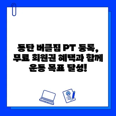 동탄 버클짐 PT 등록하면 무료 회원권?! | 동탄헬스장, PT, 무료혜택, 헬스