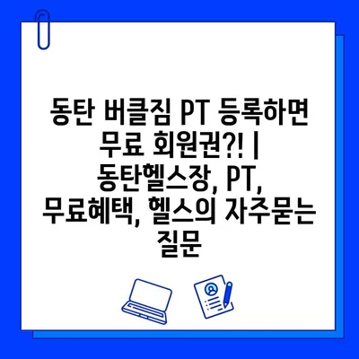 동탄 버클짐 PT 등록하면 무료 회원권?! | 동탄헬스장, PT, 무료혜택, 헬스