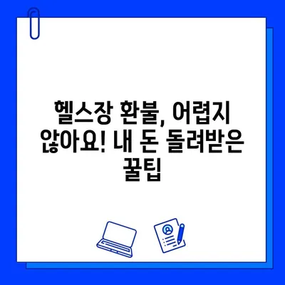 PT 포함 환불 가능한 헬스장 회원권 후기| 내 돈 돌려받았어요! | 헬스장 환불, PT 환불, 회원권 후기, 헬스장 추천