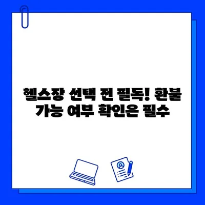 PT 포함 환불 가능한 헬스장 회원권 후기| 내 돈 돌려받았어요! | 헬스장 환불, PT 환불, 회원권 후기, 헬스장 추천