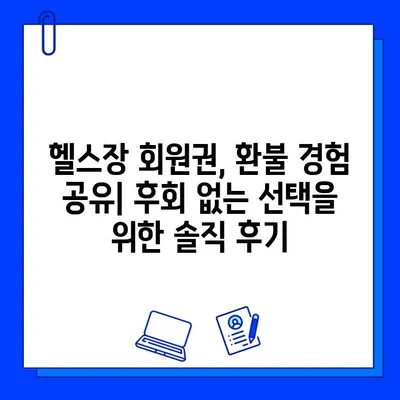 PT 포함 환불 가능한 헬스장 회원권 후기| 내 돈 돌려받았어요! | 헬스장 환불, PT 환불, 회원권 후기, 헬스장 추천