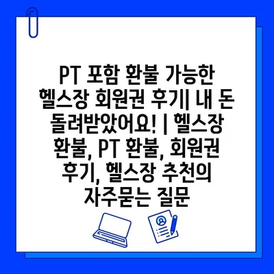 PT 포함 환불 가능한 헬스장 회원권 후기| 내 돈 돌려받았어요! | 헬스장 환불, PT 환불, 회원권 후기, 헬스장 추천