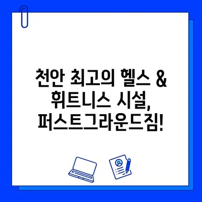 천안 퍼스트그라운드짐 할인 혜택 총정리| 일일권, 회원권 특가 & 추가 증정 이벤트 | 헬스, 휘트니스, 운동, 퍼스트그라운드짐, 천안