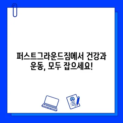 천안 퍼스트그라운드짐 할인 혜택 총정리| 일일권, 회원권 특가 & 추가 증정 이벤트 | 헬스, 휘트니스, 운동, 퍼스트그라운드짐, 천안