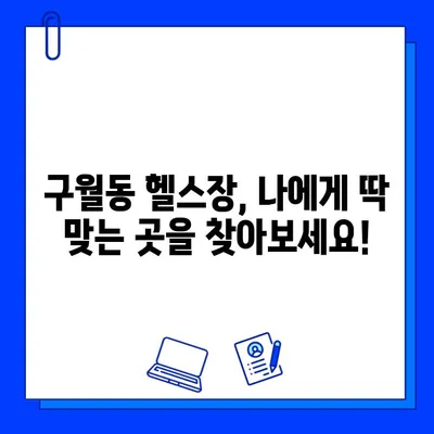 인천 구월동 헬스장 추천| PT, 일일권, 회원권 이벤트 정보 (종료) | 구월동 헬스장, 헬스, 운동, 휘트니스, 피트니스