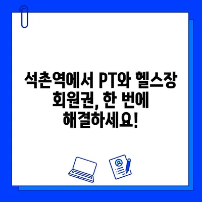 석촌역 헬스장, 회원권으로 PT 관리까지? 당신의 운동 목표를 이루세요 | 석촌역, 헬스장, PT, 회원권, 운동