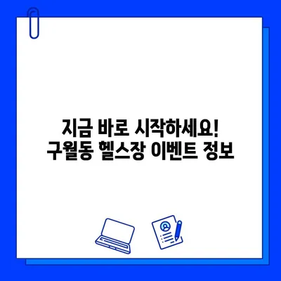 인천 구월동 헬스장 추천| PT, 일일권, 회원권 이벤트 정보 (종료) | 구월동 헬스장, 헬스, 운동, 휘트니스, 피트니스