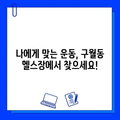 인천 구월동 헬스장 추천| PT, 일일권, 회원권 이벤트 정보 (종료) | 구월동 헬스장, 헬스, 운동, 휘트니스, 피트니스