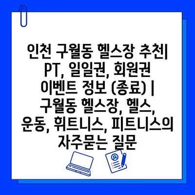 인천 구월동 헬스장 추천| PT, 일일권, 회원권 이벤트 정보 (종료) | 구월동 헬스장, 헬스, 운동, 휘트니스, 피트니스